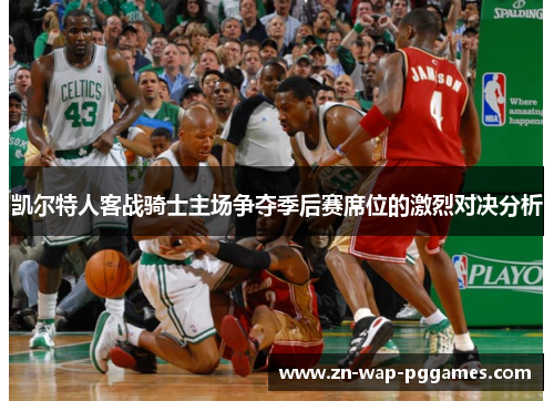 凯尔特人客战骑士主场争夺季后赛席位的激烈对决分析