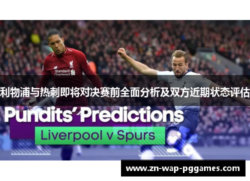 利物浦与热刺即将对决赛前全面分析及双方近期状态评估 利物浦与热刺即将对决赛前全面分析及双方近期状态评估
