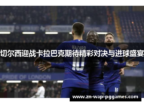 切尔西迎战卡拉巴克期待精彩对决与进球盛宴