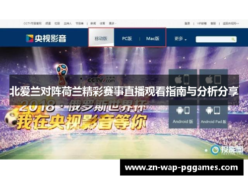 北爱兰对阵荷兰精彩赛事直播观看指南与分析分享