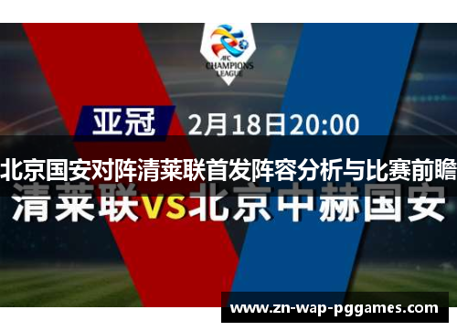 北京国安对阵清莱联首发阵容分析与比赛前瞻