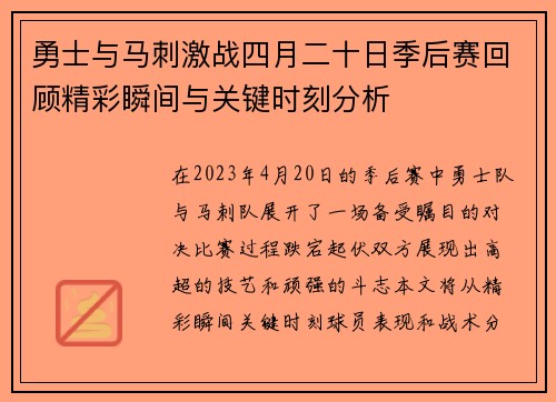 勇士与马刺激战四月二十日季后赛回顾精彩瞬间与关键时刻分析