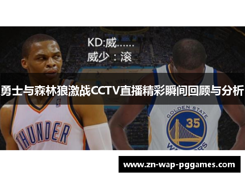 勇士与森林狼激战CCTV直播精彩瞬间回顾与分析