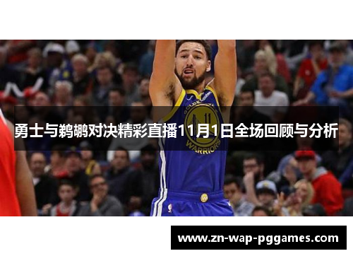 勇士与鹈鹕对决精彩直播11月1日全场回顾与分析