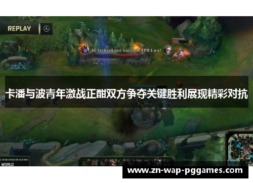 卡潘与波青年激战正酣双方争夺关键胜利展现精彩对抗