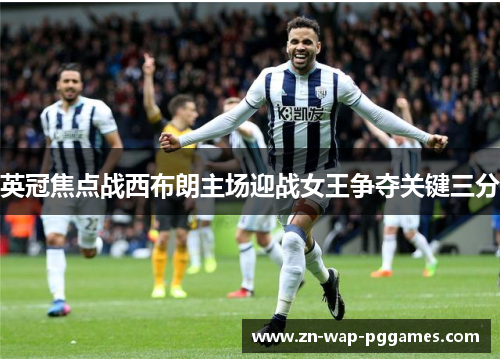 英冠焦点战西布朗主场迎战女王争夺关键三分
