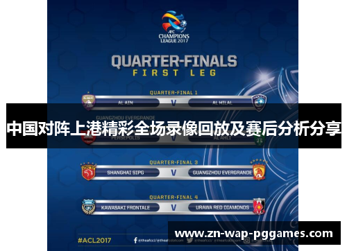 中国对阵上港精彩全场录像回放及赛后分析分享