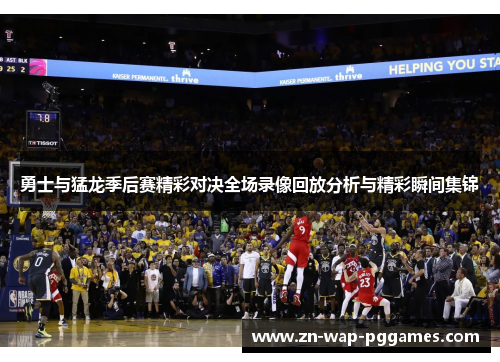 勇士与猛龙季后赛精彩对决全场录像回放分析与精彩瞬间集锦