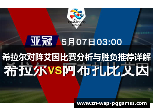 希拉尔对阵艾因比赛分析与胜负推荐详解