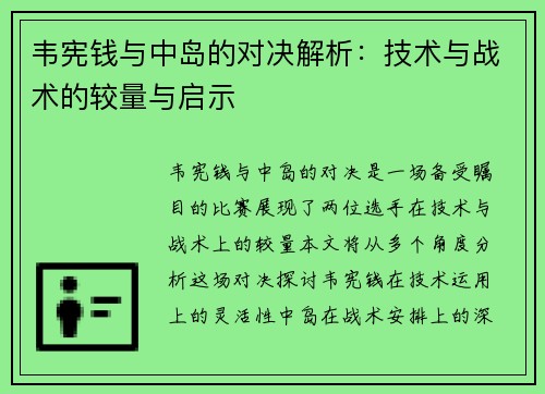 韦宪钱与中岛的对决解析:技术与战术的较量与启示